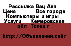 Рассылка Вац Апп › Цена ­ 2 500 - Все города Компьютеры и игры » Услуги   . Кемеровская обл.,Топки г.